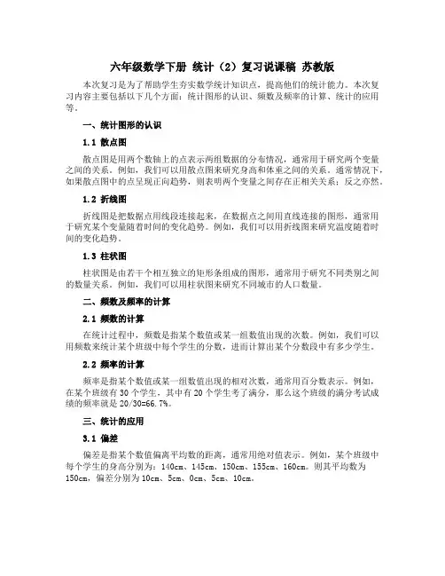 六年级数学下册 统计(2)复习说课稿 苏教版