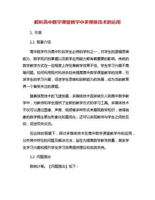 解析高中数学课堂教学中多媒体技术的运用
