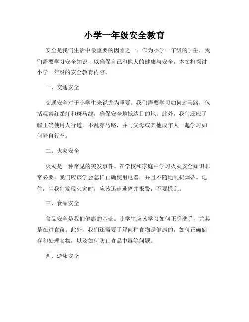 小学一年级安全教育