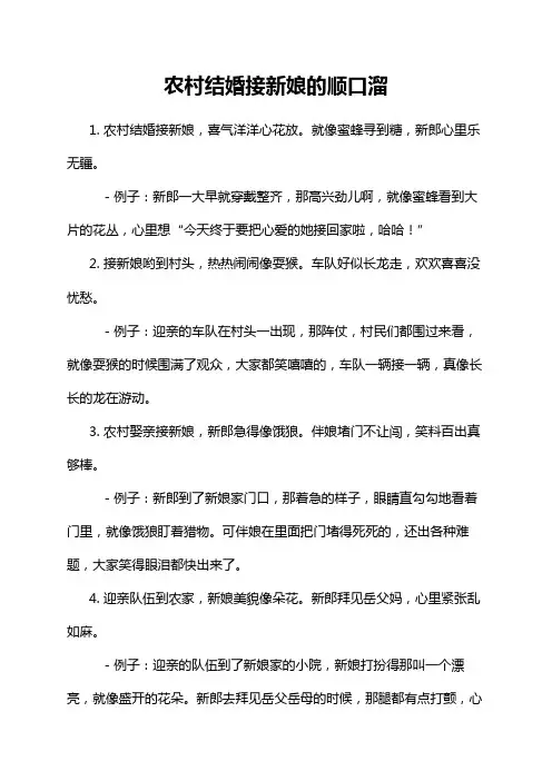农村结婚接新娘的顺口溜