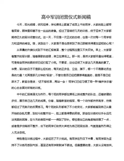 高中军训闭营仪式新闻稿