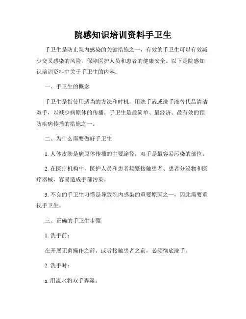 院感知识培训资料手卫生