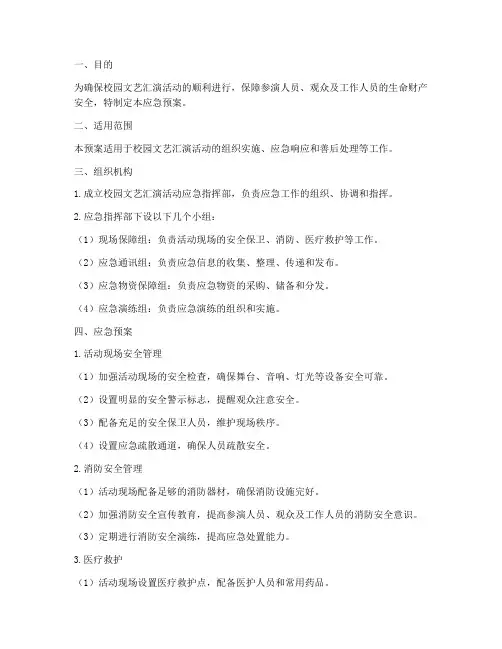 校园文艺汇演活动应急预案