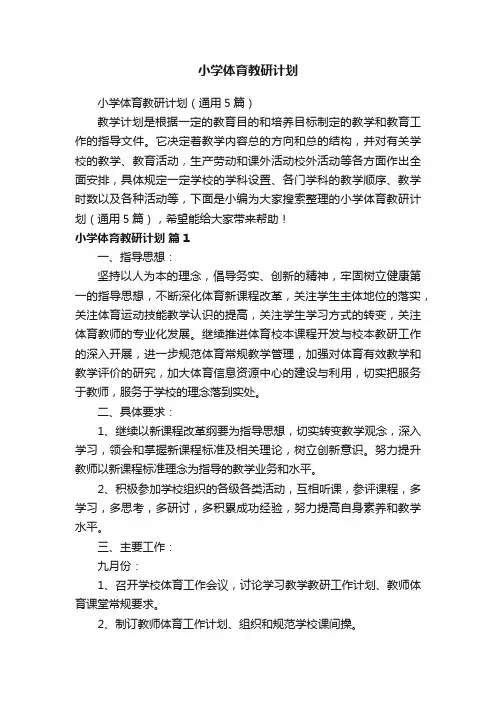 小学体育教研计划（通用5篇）
