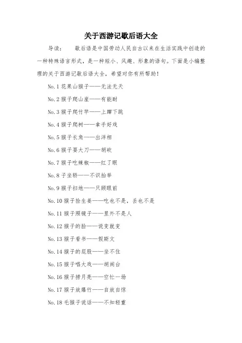 关于西游记歇后语大全