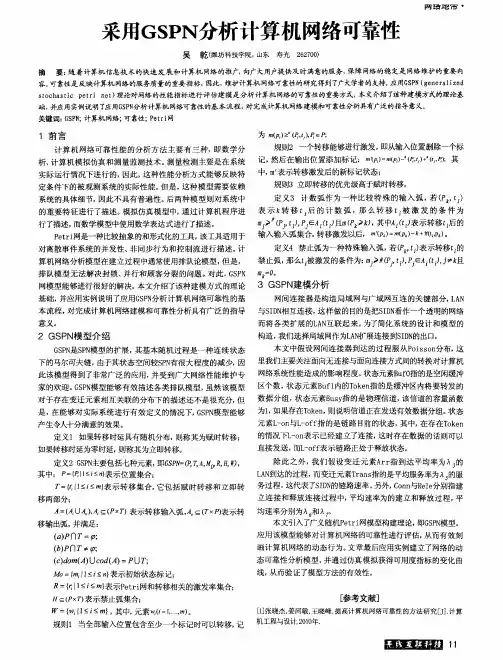 采用GSPN分析计算机网络可靠性