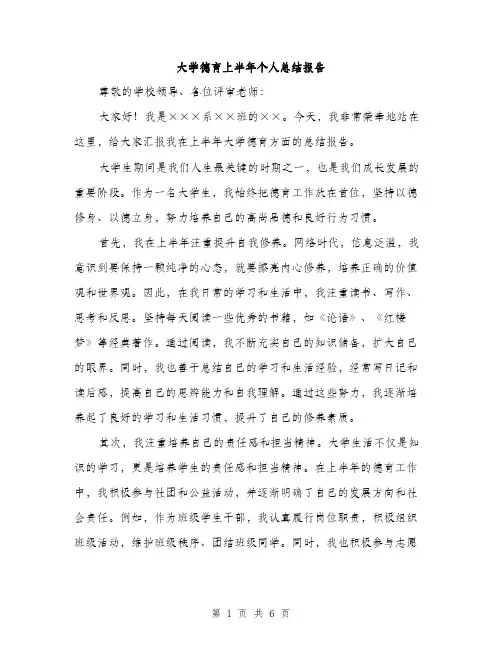 大学德育上半年个人总结报告(三篇)