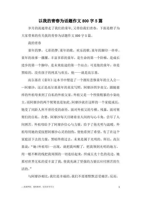 以我的青春为话题作文800字5篇