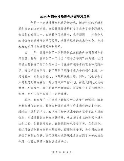 2024年岗位技能提升培训学习总结
