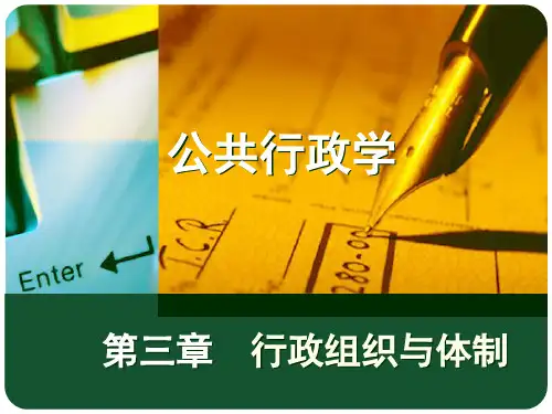 第三章 行政组织与体制