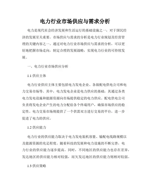 电力行业市场供应与需求分析