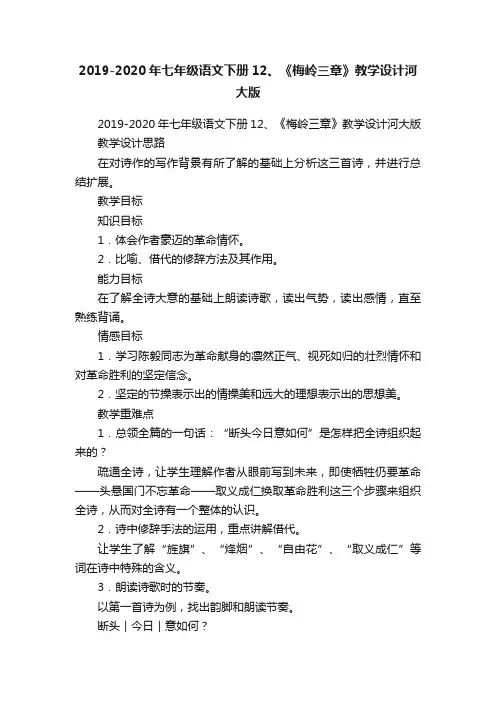 2019-2020年七年级语文下册12、《梅岭三章》教学设计河大版