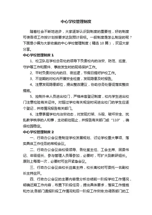 中心学校管理制度（精选10篇）