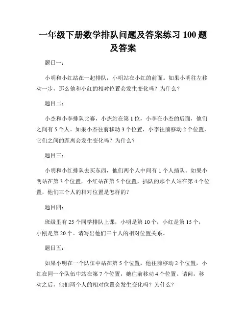 一年级下册数学排队问题及答案练习100题及答案