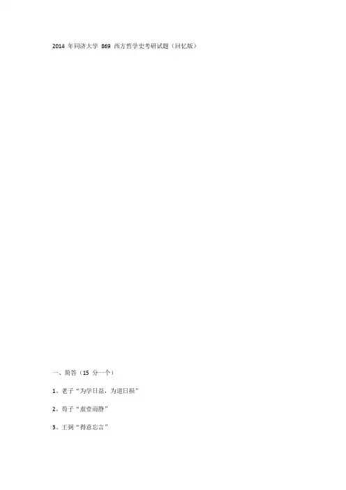 2014 年同济大学 869 西方哲学史考研试题(回忆版)