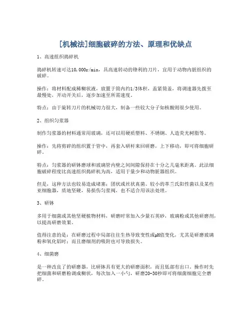 [机械法]细胞破碎的方法、原理和优缺点