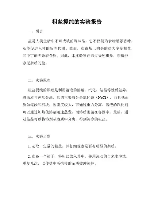 粗盐提纯的实验报告