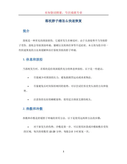 落枕脖子痛怎么快速恢复