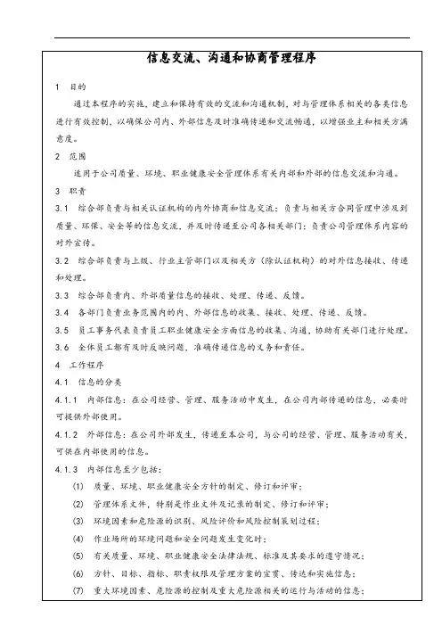 信息交流、沟通和协商管理程序(企业管理体系适用)