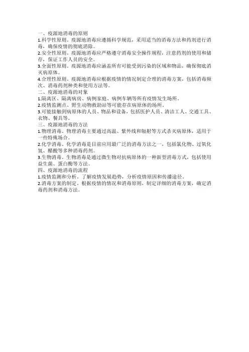 疫源地消毒总则