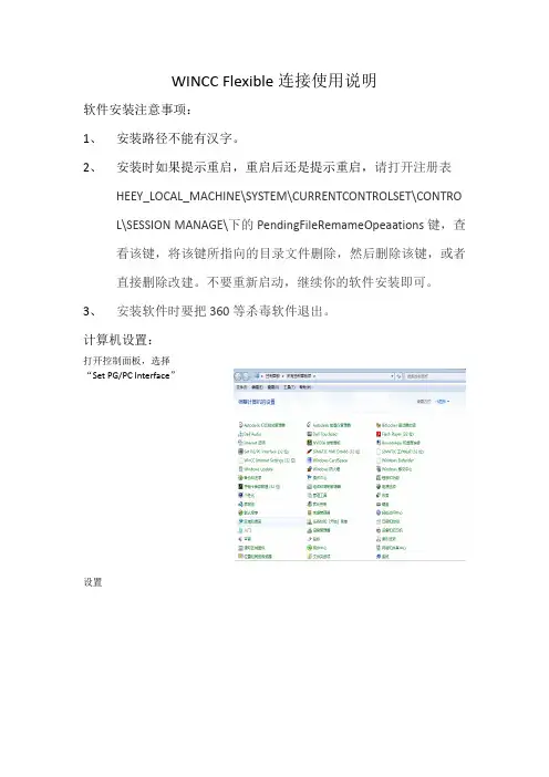 WINCC Flexible连接说明