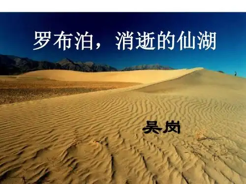 人教版语文八年级下册12.《罗布泊·,消逝的仙湖·》