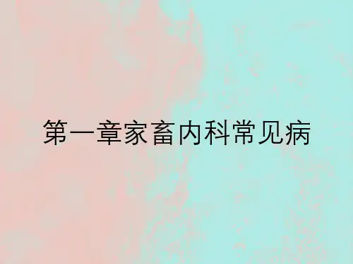 第一章家畜内科常见病
