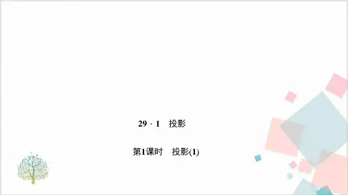 人教版初中数学《投影与视图》_上课课件2