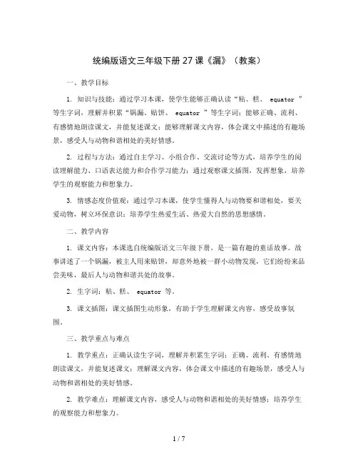 统编版语文三年级下册27课《漏》(教案)
