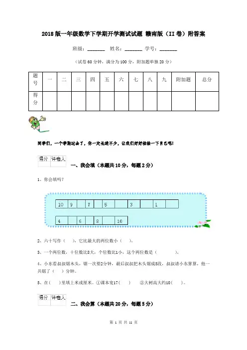 2018版一年级数学下学期开学测试试题 赣南版(II卷)附答案