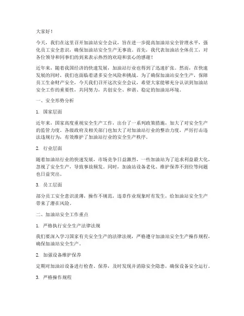 加油站安全会议发言稿