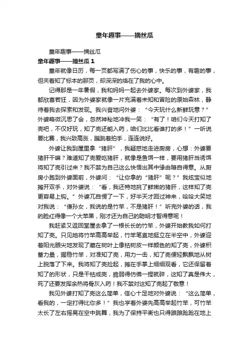 童年趣事——摘丝瓜