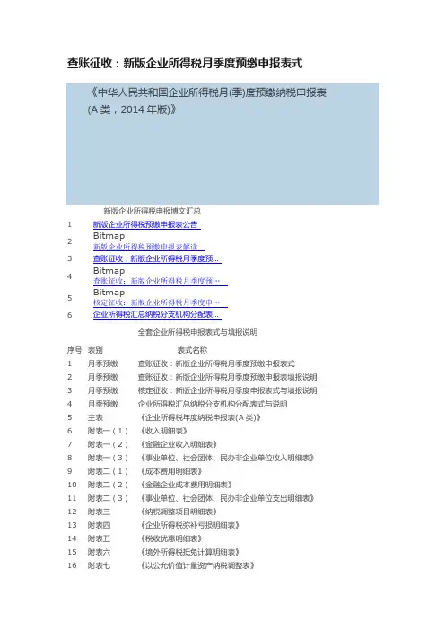 查账征收：新版企业所得税月季度预缴申报表式