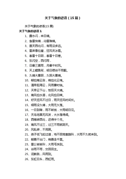 关于气象的谚语（15篇）