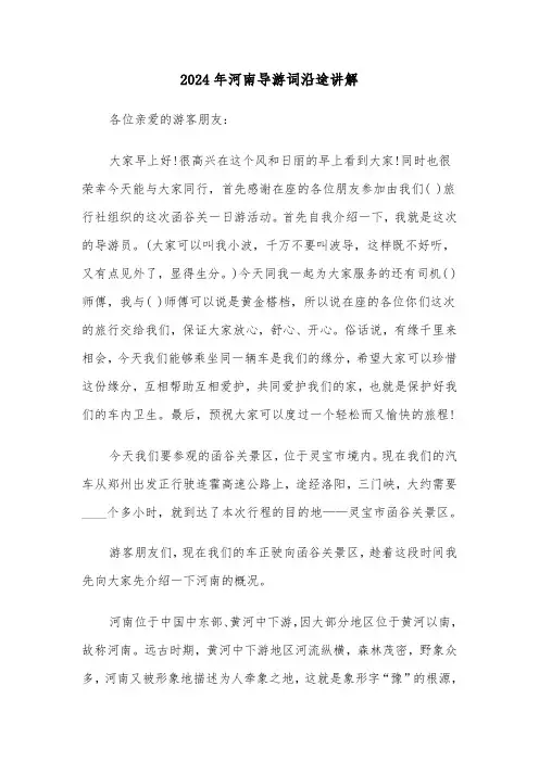 2024年河南导游词沿途讲解（2篇）