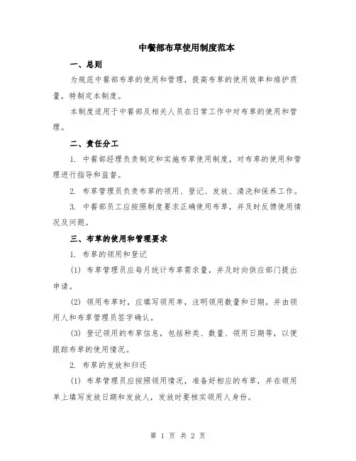 中餐部布草使用制度范本