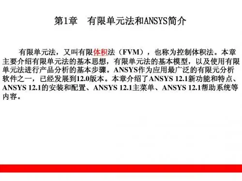 有限单元法和ANSYS简介