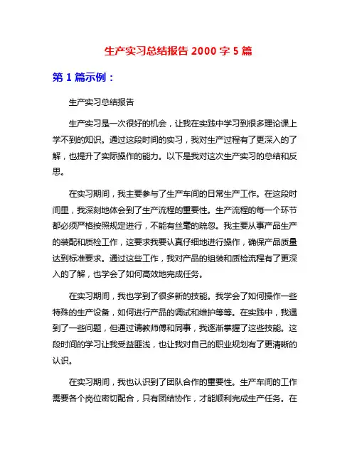 生产实习总结报告2000字5篇