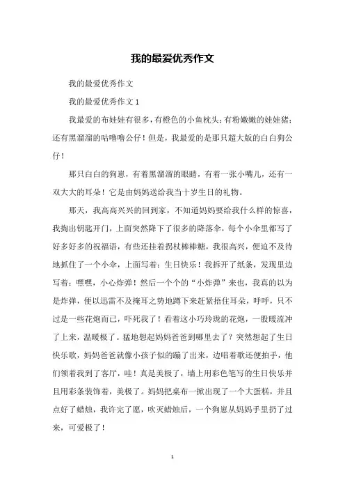我的最爱优秀作文