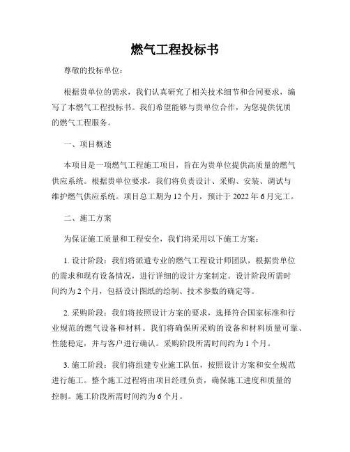 燃气工程投标书