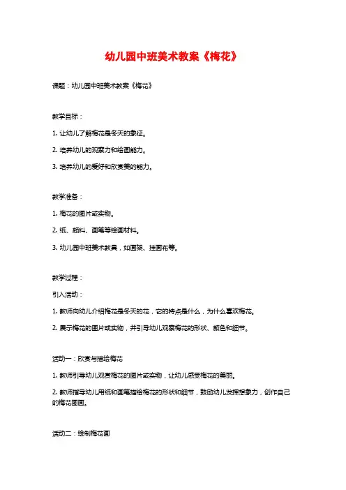 幼儿园中班美术教案《梅花》 (2)