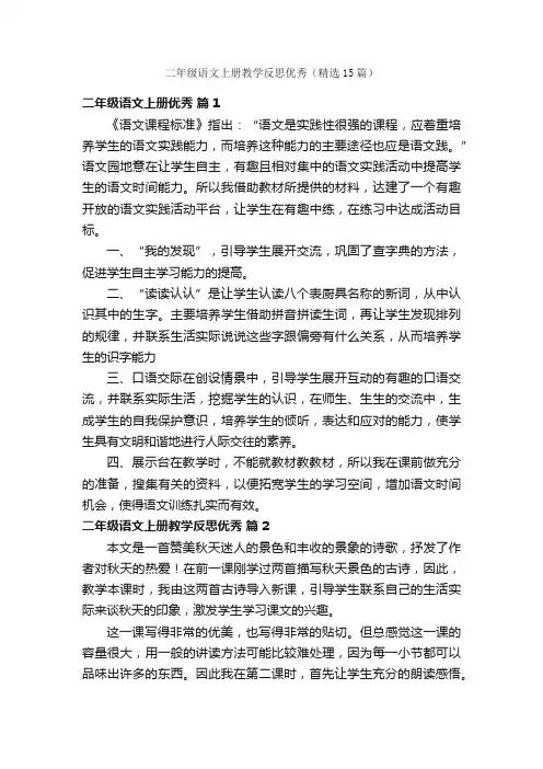二年级语文上册教学反思优秀（精选15篇）