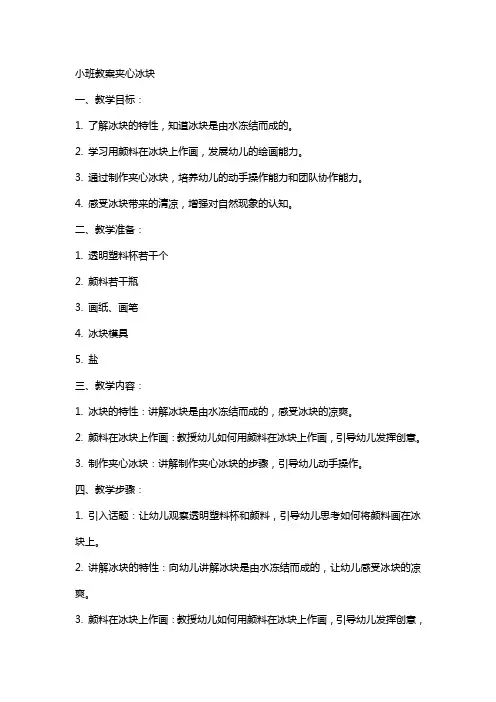 小班教案夹心冰块