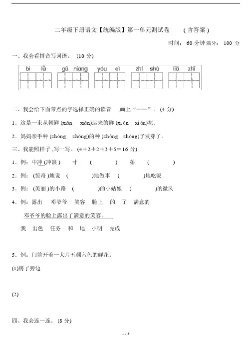 二年级下册语文【统编版】第一单元测试卷(含答案).docx