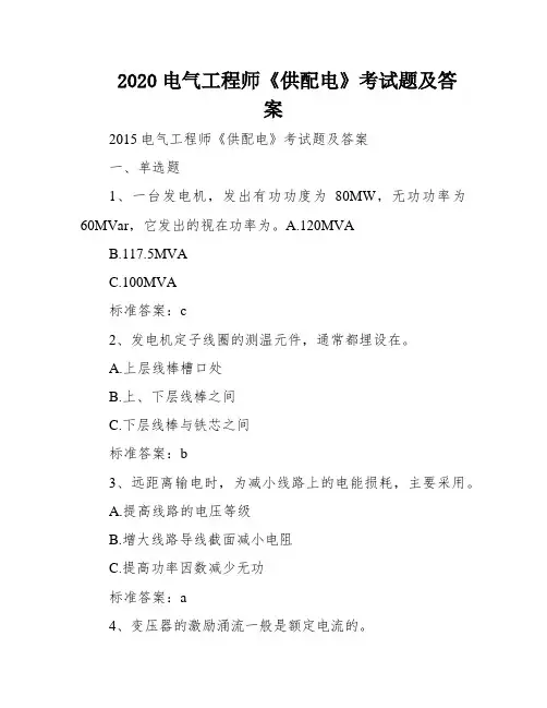 2020电气工程师《供配电》考试题及答案
