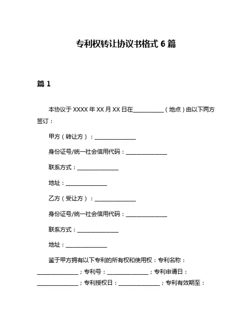 专利权转让协议书格式6篇