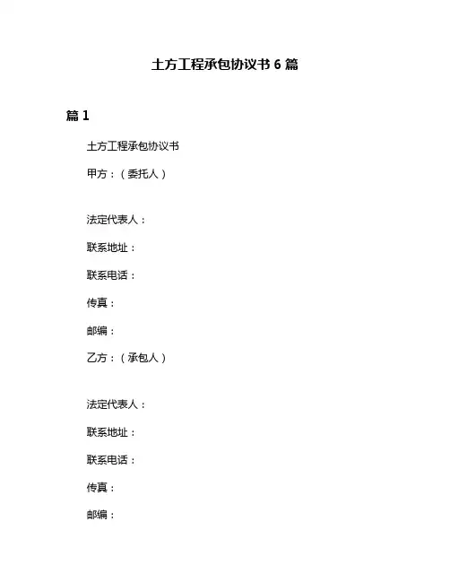 土方工程承包协议书6篇
