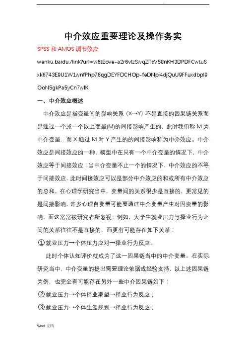 SPSS及AMOS进行中介效应分析
