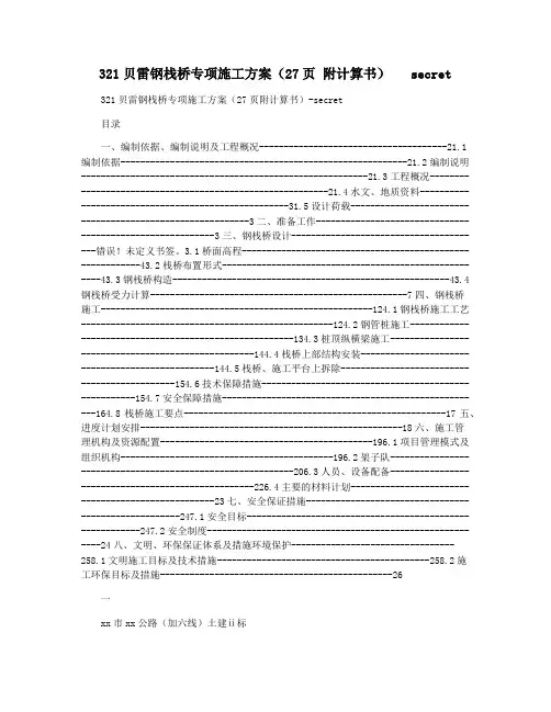 321贝雷钢栈桥专项施工方案(27页 附计算书)   secret
