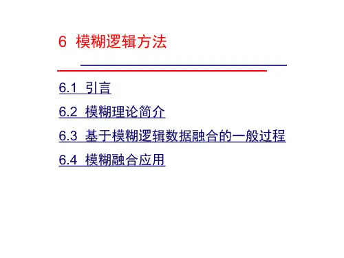 6-模糊逻辑方法